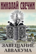 Завещание Аввакума