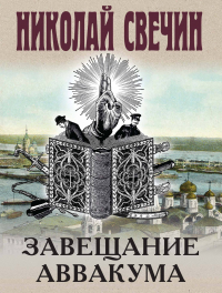 Николай Свечин - Завещание Аввакума