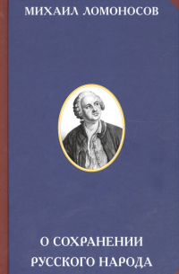 О сохранении русского народа