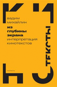 Вадим Михайлин - Из глубины экрана. Интерпретация кинотекстов