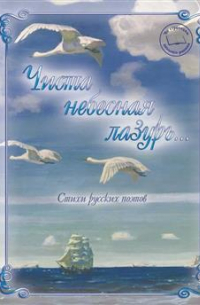 Чиста небесная лазурь… Стихи русских поэтов