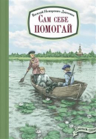 Василий Немирович-Данченко - Сам себе помогай