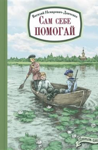 Василий Немирович-Данченко - Сам себе помогай