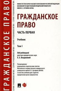 Богданова Елена Евгеньевна - Гражданское право. Часть первая. Учебник. Том 1