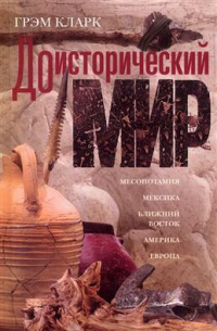 Грэм Кларк - Доисторический мир