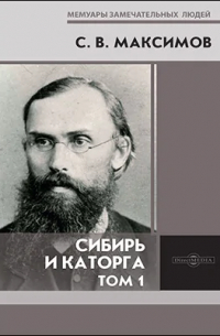 Сергей Максимов - Сибирь и каторга
