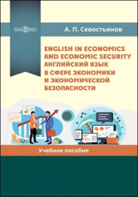 Александр Севостьянов - English in Economics and Economic Security