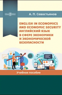 Александр Севостьянов - English in Economics and Economic Security