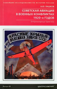  - Советская авиация в военных конфликтах 1920-х гг. От Кронштадта до Туркестана