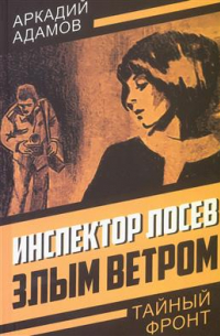 Инспектор Лосев. Злым ветром