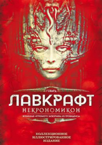 Говард Филлипс Лавкрафт - Некрономикон