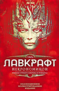 Некрономикон