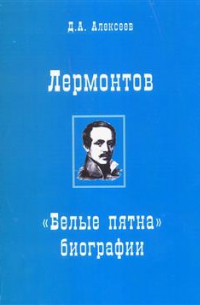 Д.А. Алексеев - Лермонтов. "Белые пятна" биографии