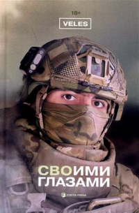 СВОими глазами