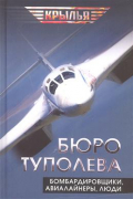 Бюро Туполева. Бомбардировщики, авиалайнеры, люди