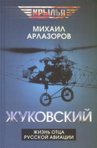 Михаил Арлазоров - Жуковский. Жизнь отца русской авиации