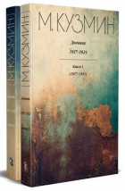Михаил Кузмин - Дневник 1917-1924. В 2 книгах