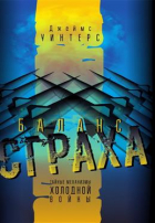 Уинтерс Джеймс - Баланс страха. Тайные механизмы Холодной войны