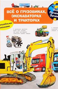 Что? Почему? Зачем? Все о грузовиках, экскаваторах и тракторах