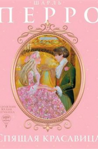 Спящая красавица