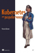 Уильям Деннис - Kubernetes для разработчиков