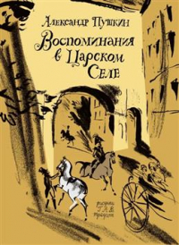 Александр Пушкин - Воспоминания в Царском селе