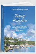 Григорий Григорьев - Ветер Радости. Призрак звезды Полынь