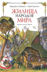 Жилища народов мира