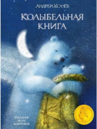 Андрей Усачёв - Колыбельная книга
