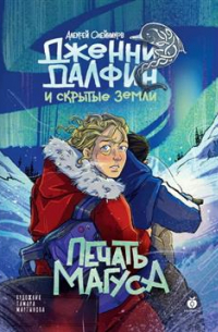 Алексей Олейников - Дженни Далфин и Скрытые земли. Печать Магуса. Книга третья
