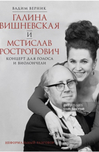 Галина Вишневская и Мстислав Ростропович. Концерт для голоса и виолончели