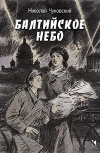 Балтийское небо