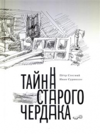 Пётр Стегний - Тайна старого чердака. Приключенческая повесть из жизни Шерлока Холмса и доктора Ватсона, московских школьников