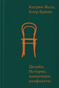 Дизайн. История, концепции, конфликты