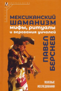 Мексиканский шаманизм: мифы, ритуалы и верования уичолей
