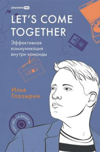 Глазырин Илья - Let's come together. Эффективная коммуникация внутри команды