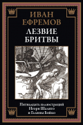 Иван Ефремов - Лезвие бритвы