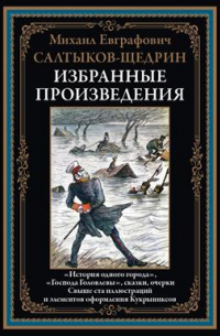 Михаил Салтыков-Щедрин - Избранные произведения