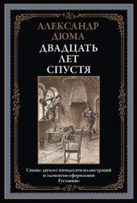 Александр Дюма - Двадцать лет спустя