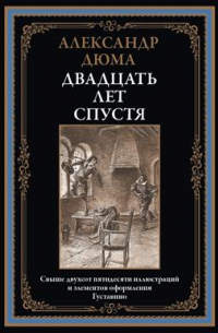 Александр Дюма - Двадцать лет спустя