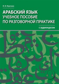 Муртазин Марат Фахрисламович - Арабский язык. Учебное пособие по разговорной практике с аудиокурсом