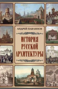 История русской архитектуры