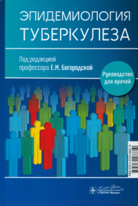  - Эпидемиология туберкулеза. Руководство для врачей