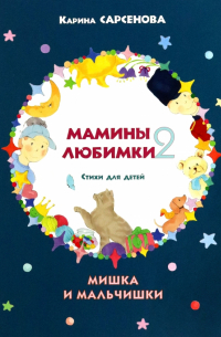 Карина Сарсенова - Мамины любимки-2. Стихи для детей. Мишка и мальчишки