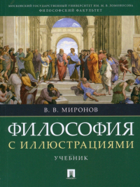 Владимир Миронов - Философия с иллюстрациями. Учебник