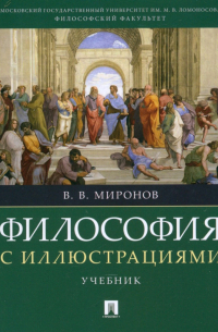 Владимир Миронов - Философия с иллюстрациями. Учебник