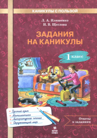  - Задания на каникулы. 1 класс. 30 занятий