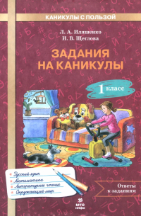  - Задания на каникулы. 1 класс. 30 занятий