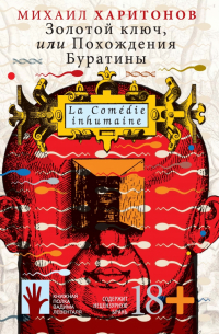 Золотой ключ, или Похождения Буратины