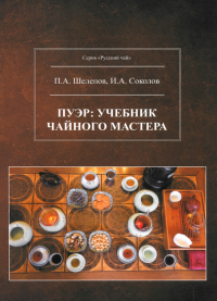  - Пуэр. Учебник чайного мастера